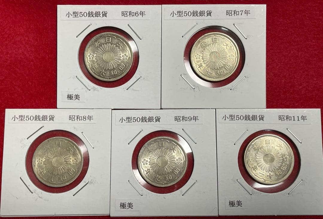 015 古銭 近代銭 鳳凰 小型50銭銀貨 昭和 5枚 美-極美