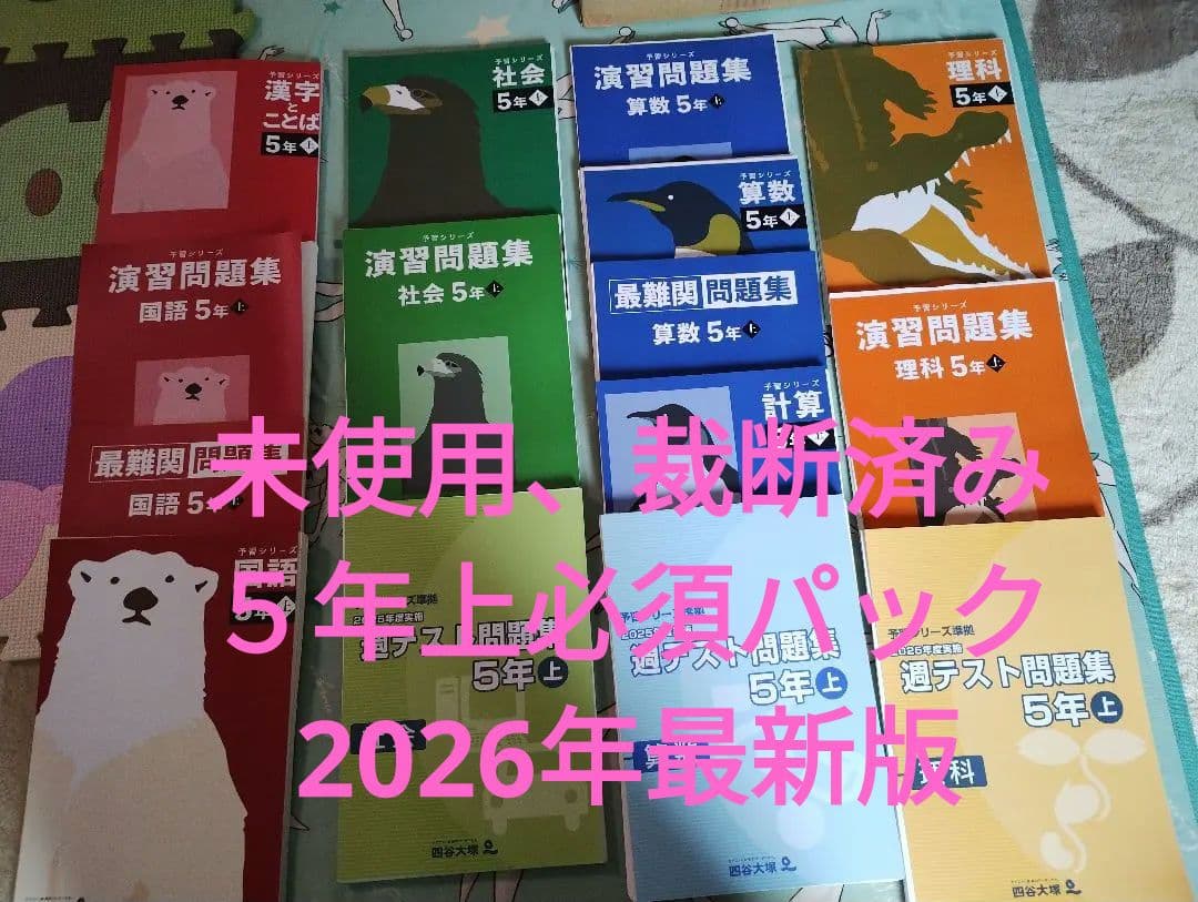 【未使用、裁断済】予習シリーズ2026年度版 5年上必須パック（難関）フルセット