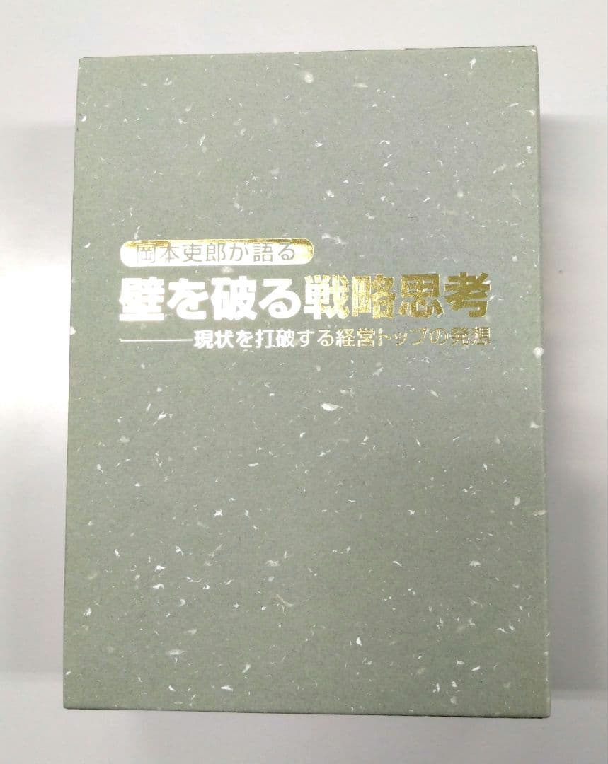 岡本吏郎が語る壁を破る戦略思考（現状を打破する経営トップの発想）