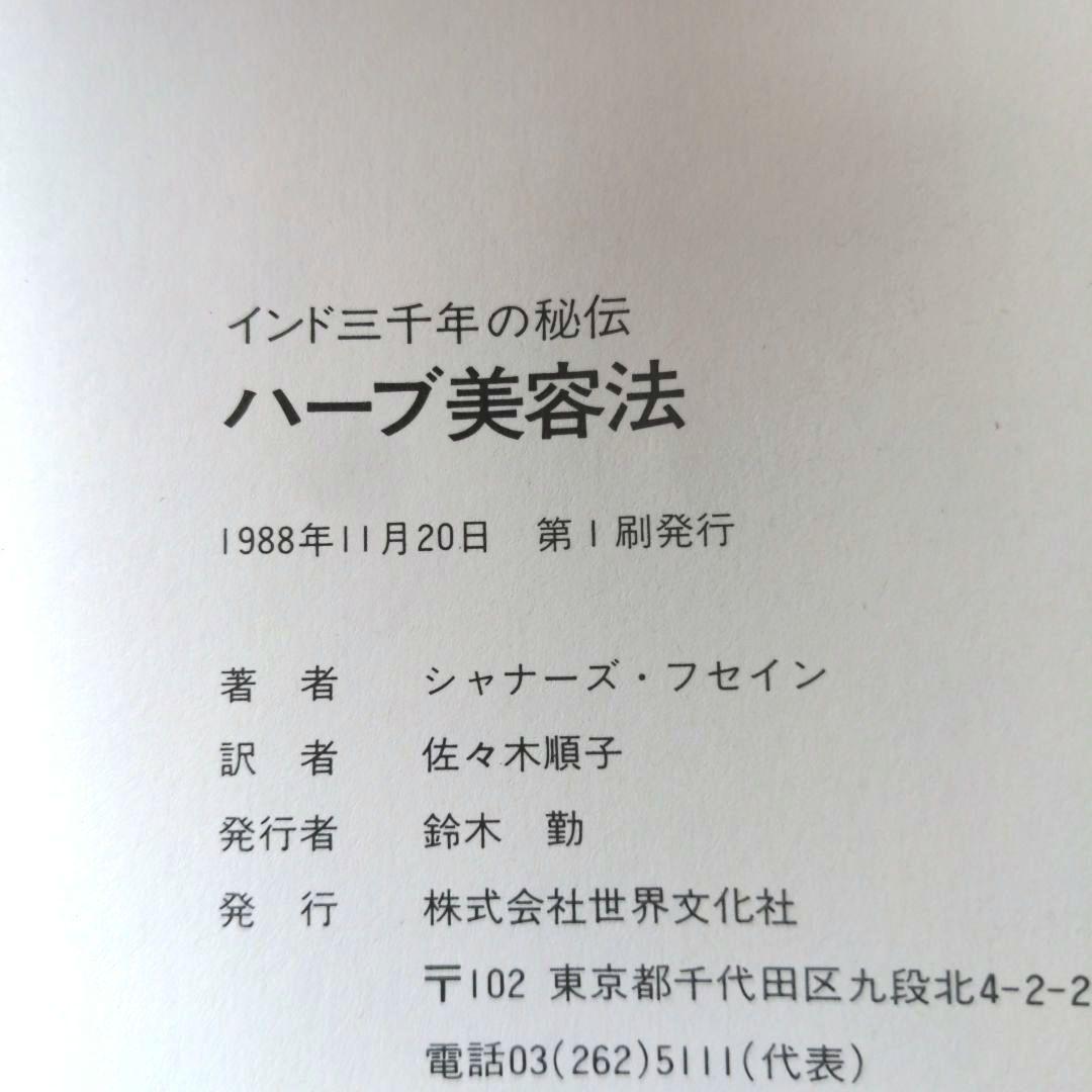 ハーブ美容法 インド三千年の秘伝