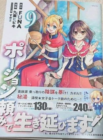 ポーション頼みで生き延びます！全巻セット1ー9