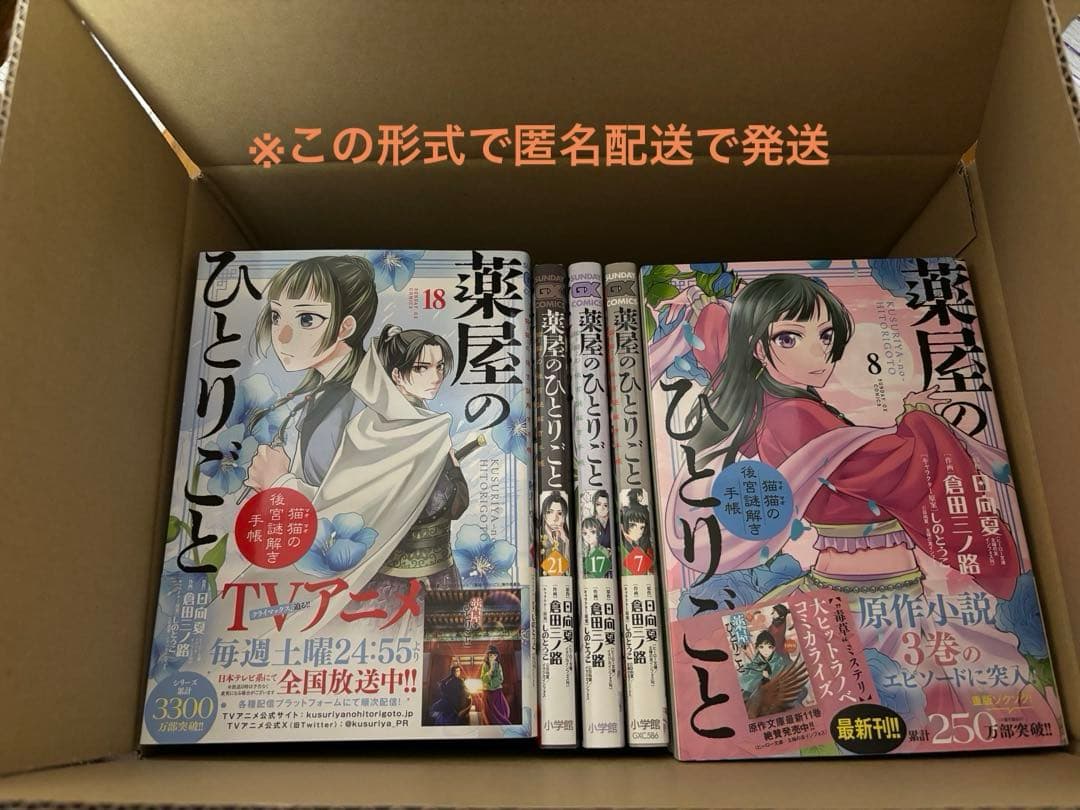 薬屋のひとりごと　21巻セット