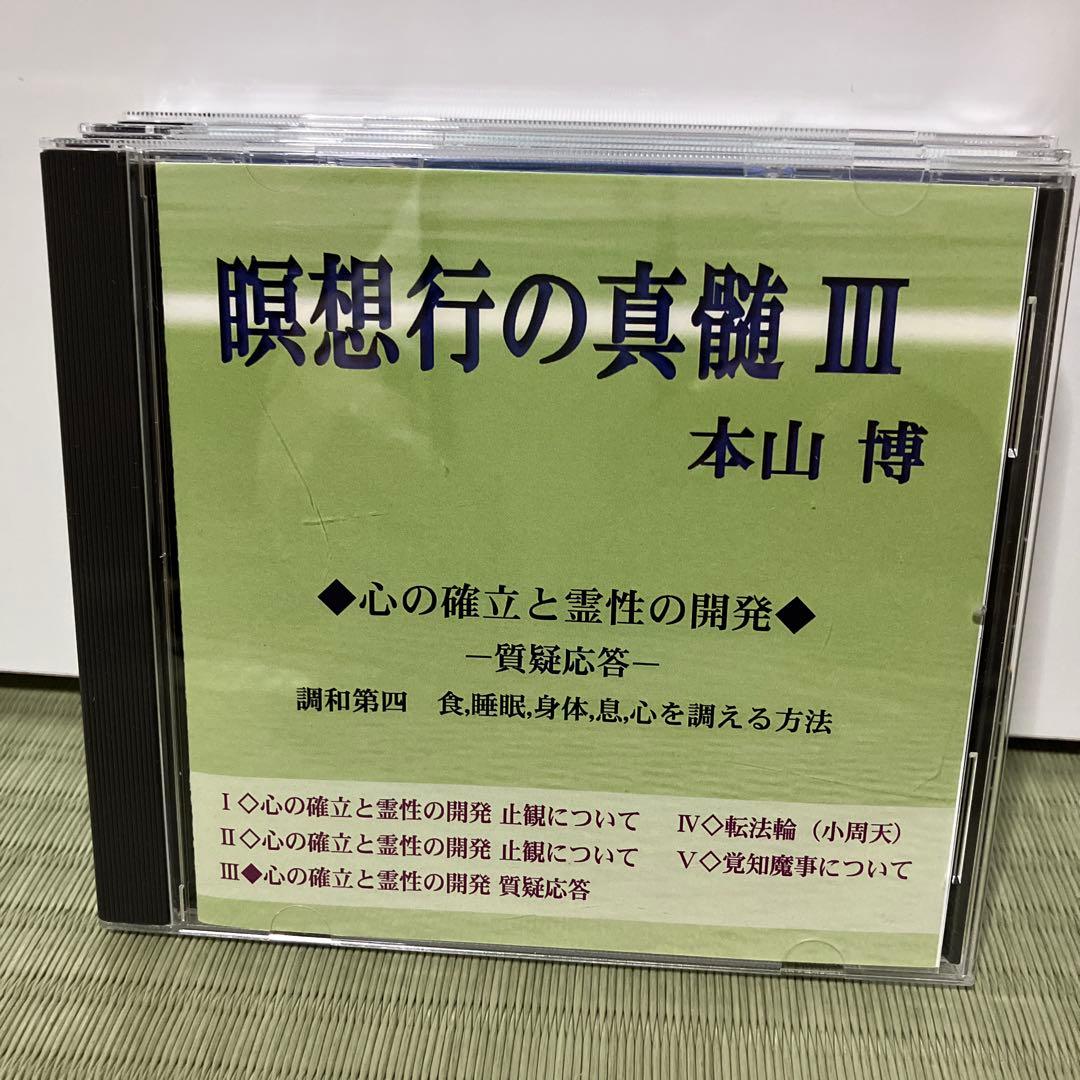 瞑想行の真髄5枚セット　本山博