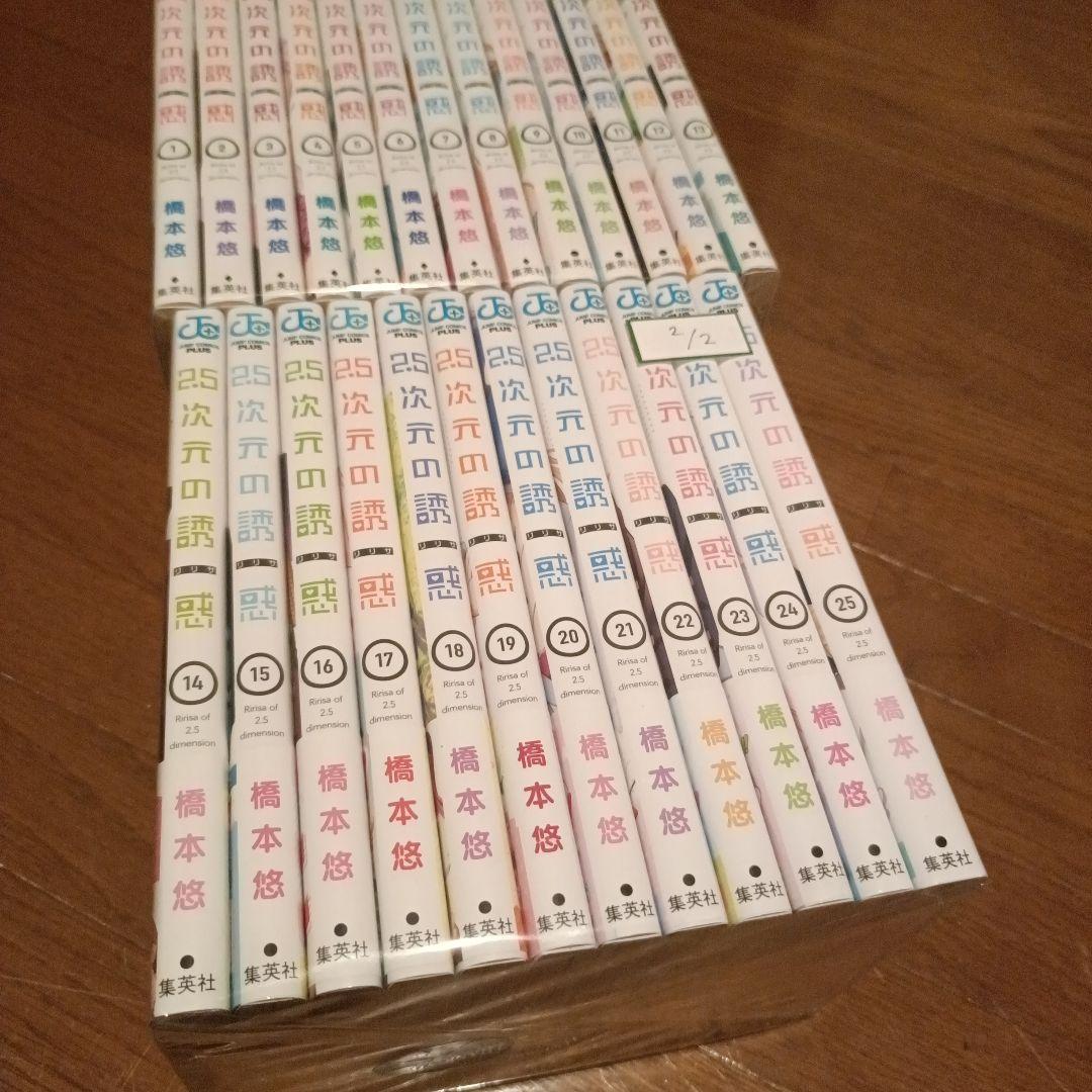 2.5次元の誘惑　全巻セット 1-25巻 美品