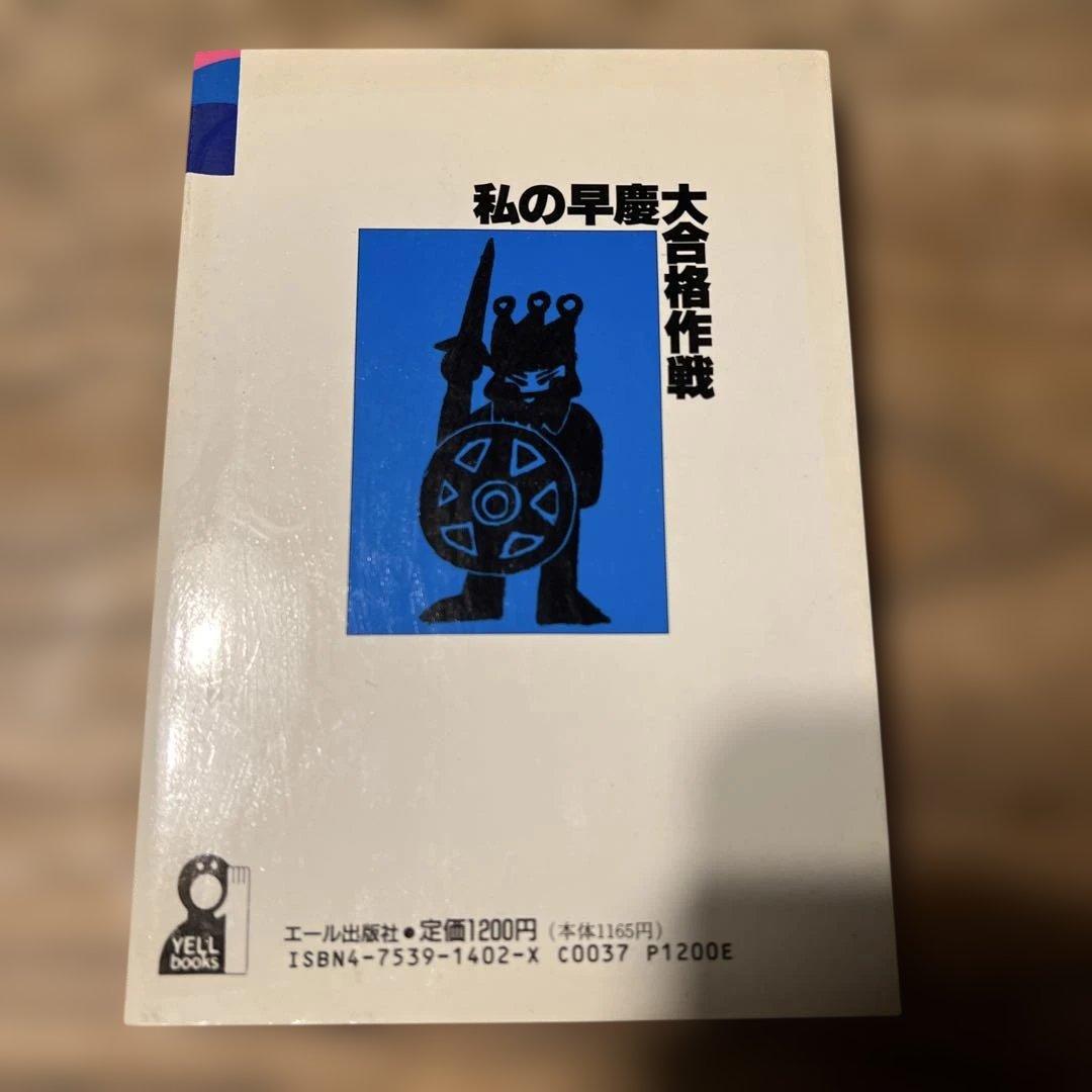 私の早慶大合格作戦 1996 / エール出版社
