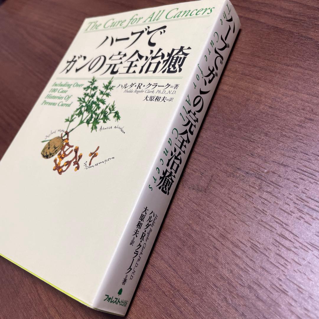 【希少】　【絶版】　ハーブ で ガン の 完全 治癒