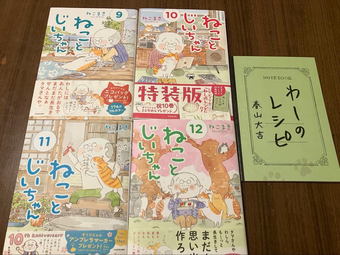 ねことじいちゃん　既刊全巻　1〜12巻セット　10巻特装版　ねこまき