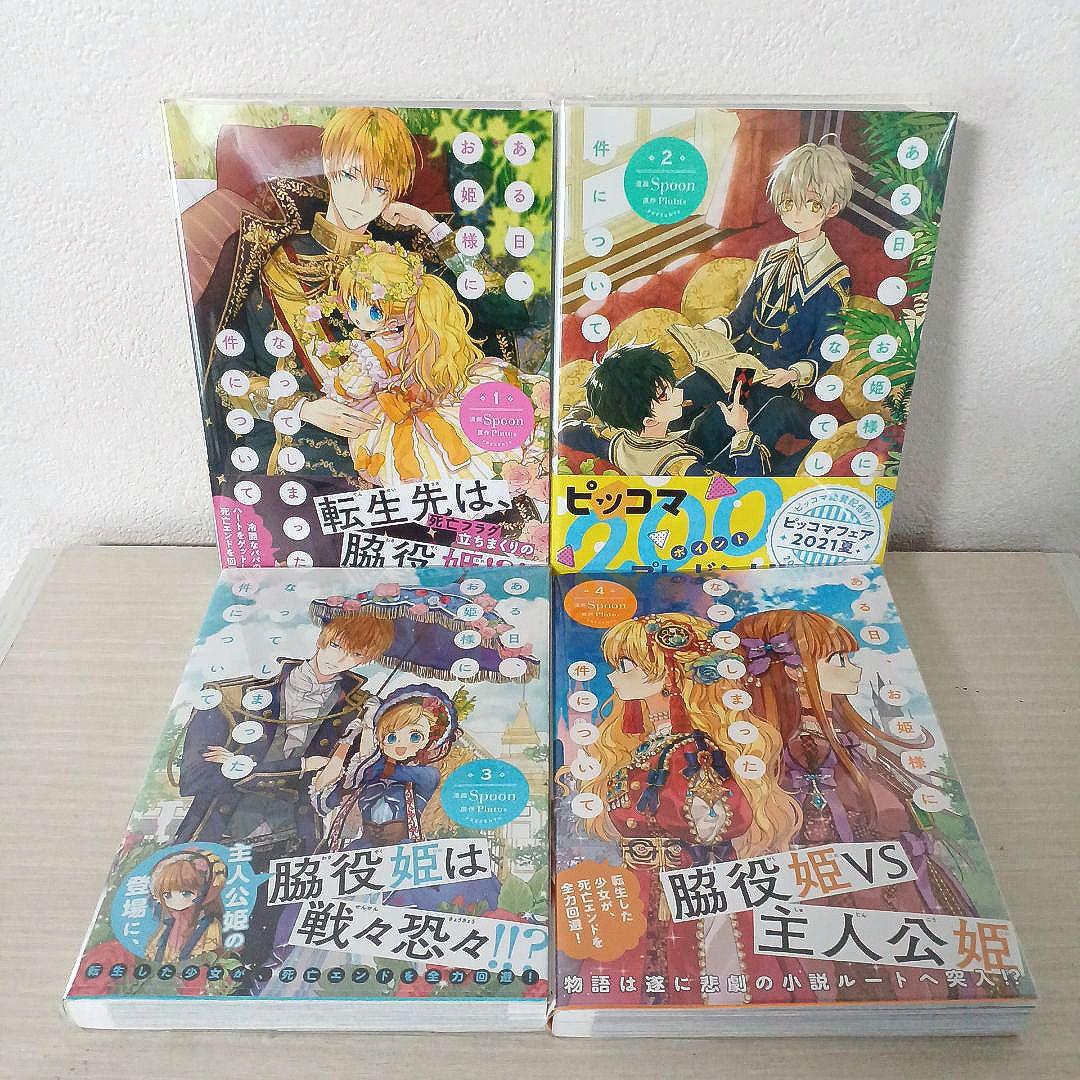 ある日、お姫様になってしまった件について １～13【完結】