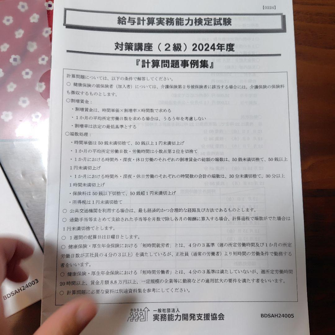 2024年度版 給与計算実務能力検定®2級対策講座資料＆公式テキスト