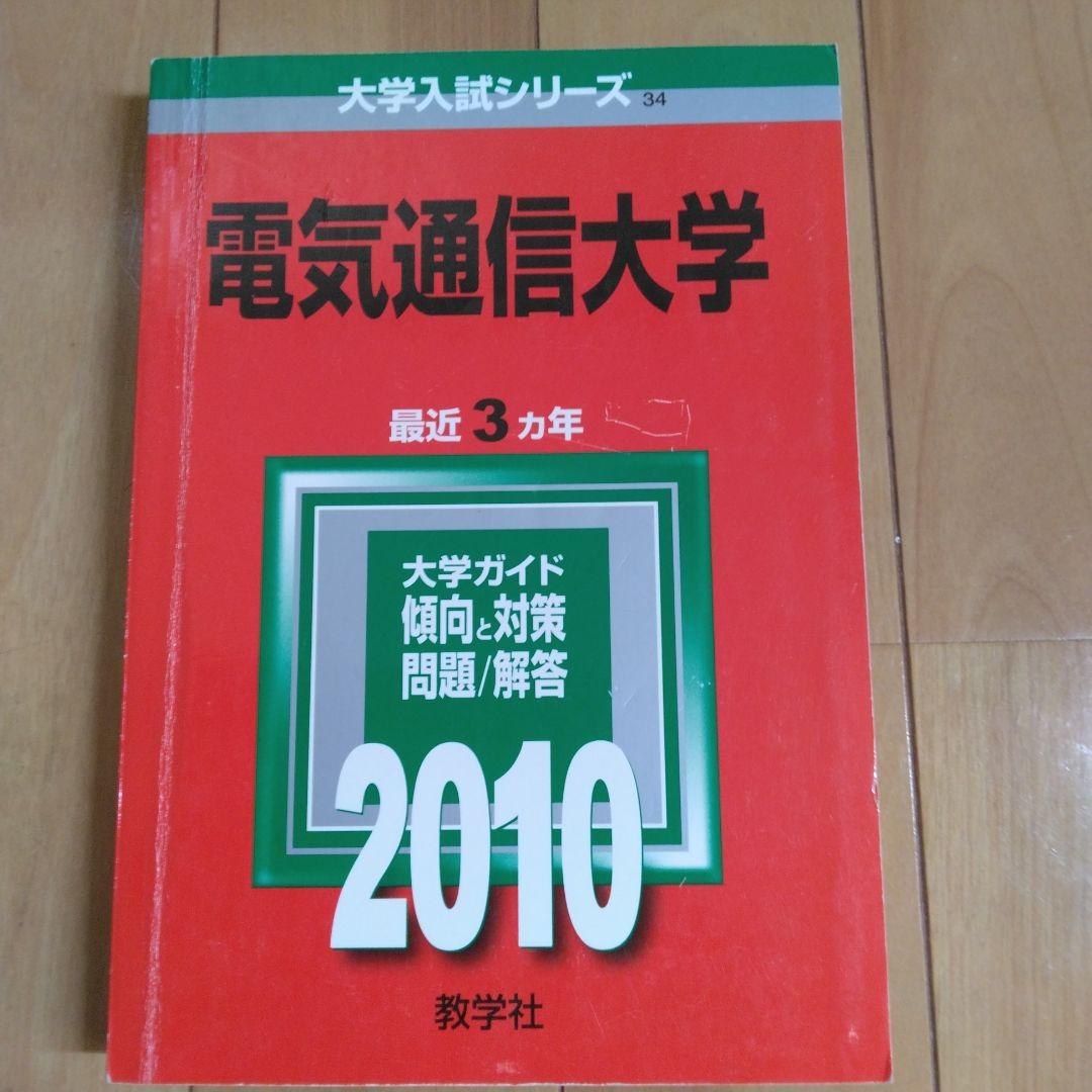 電気通信大学 過去問 2008 2010 2014 2018年版4冊セット