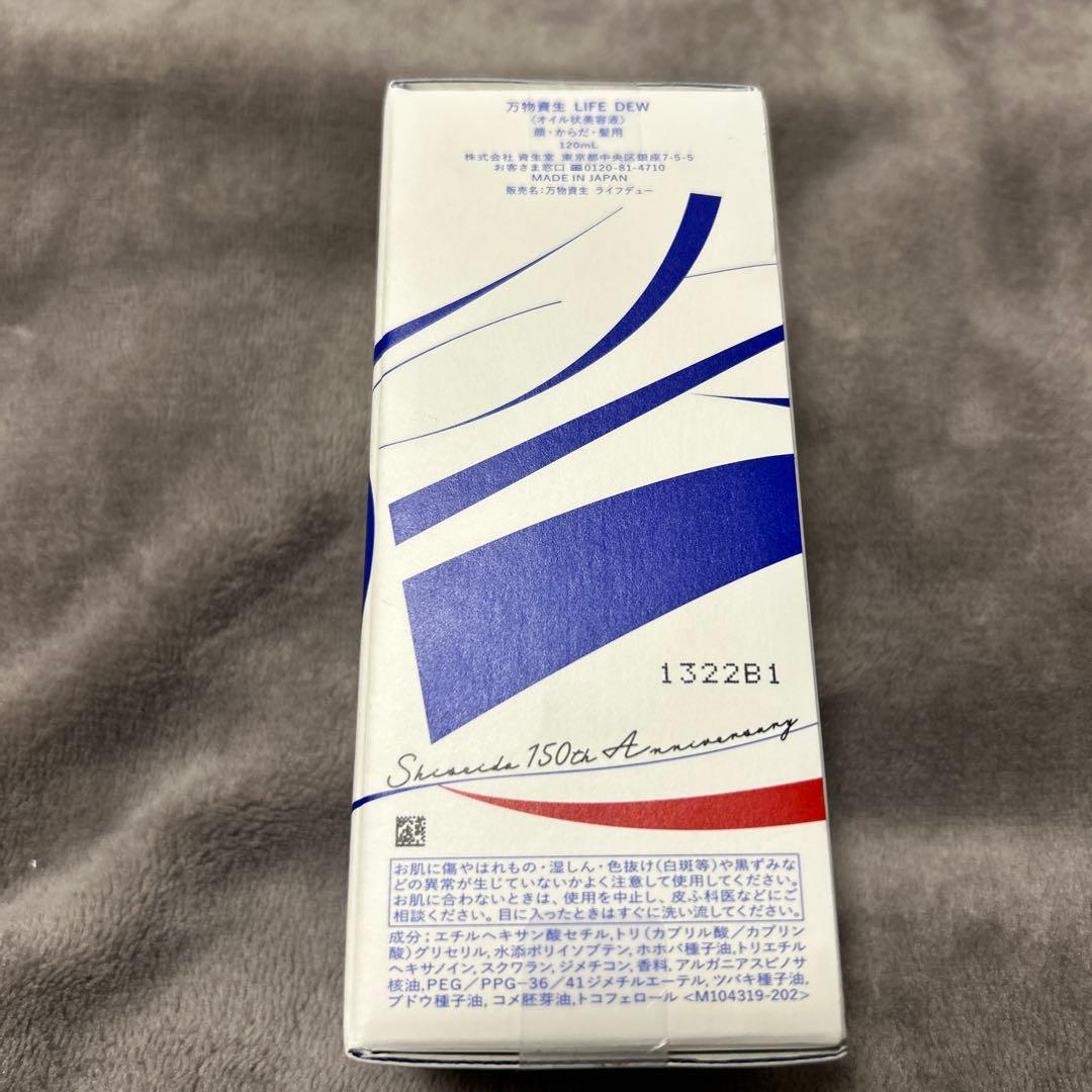 資生堂　万物資生　LIFE DEW　オイル状美容液