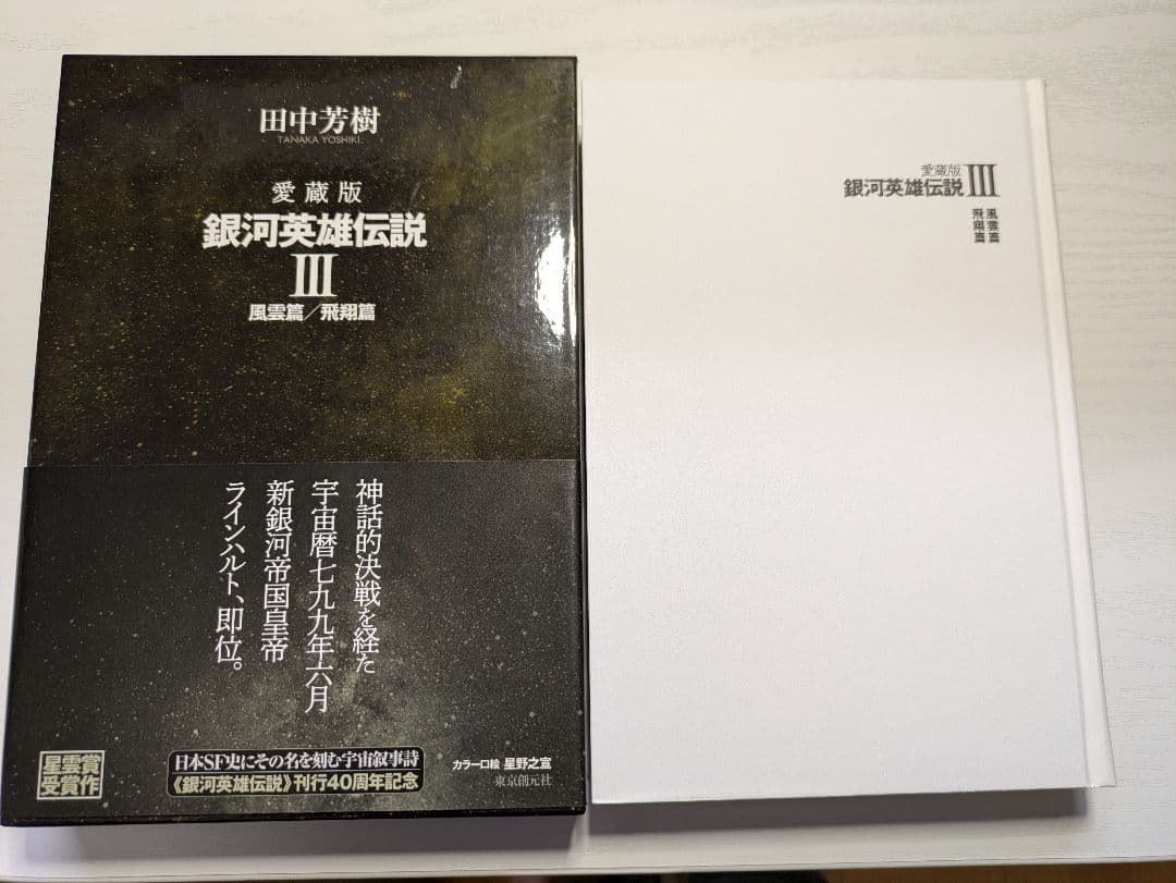 銀河英雄伝説愛蔵版５巻、銀河英雄伝説外伝愛蔵版２巻 セット