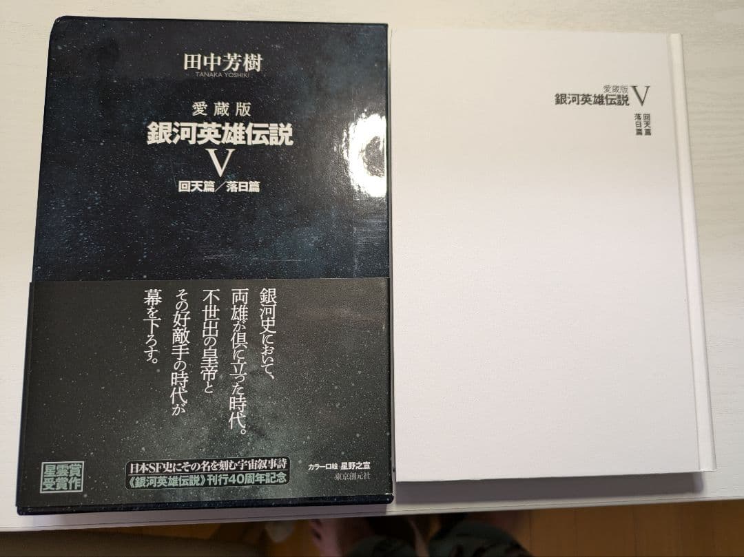 銀河英雄伝説愛蔵版５巻、銀河英雄伝説外伝愛蔵版２巻 セット