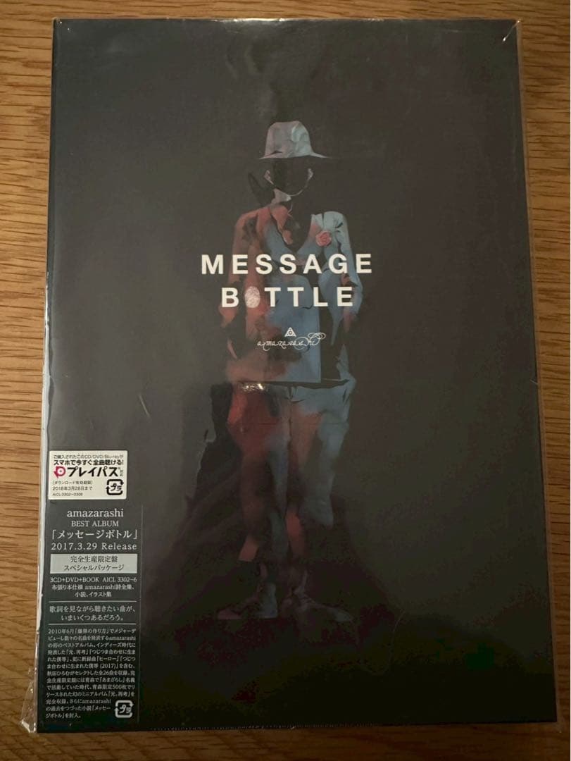 完全生産限定盤amazarashi MESSAGE BOTTLEメッセージボトル