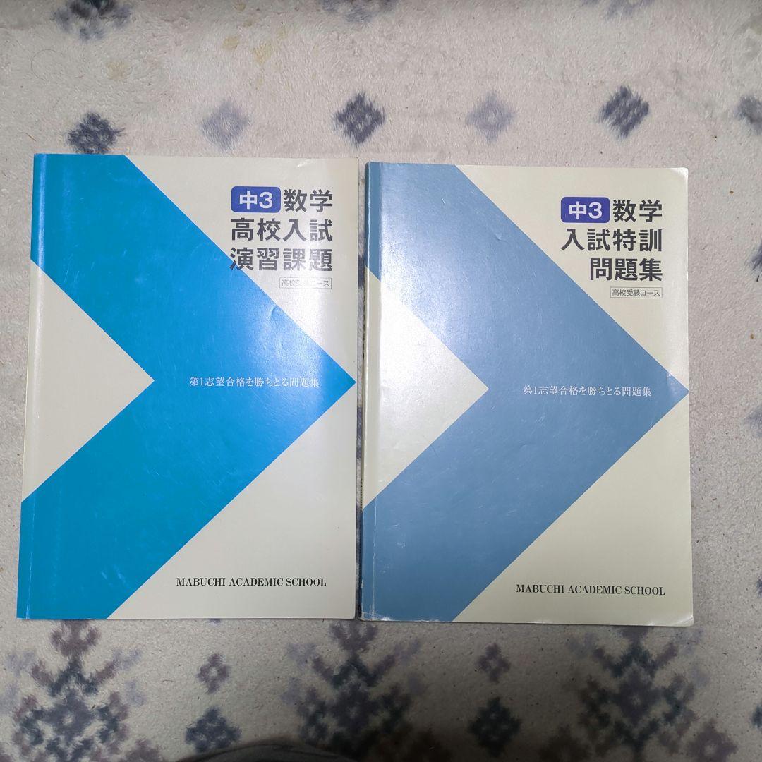 馬渕教室高校受験コース　テキストセット29冊入り