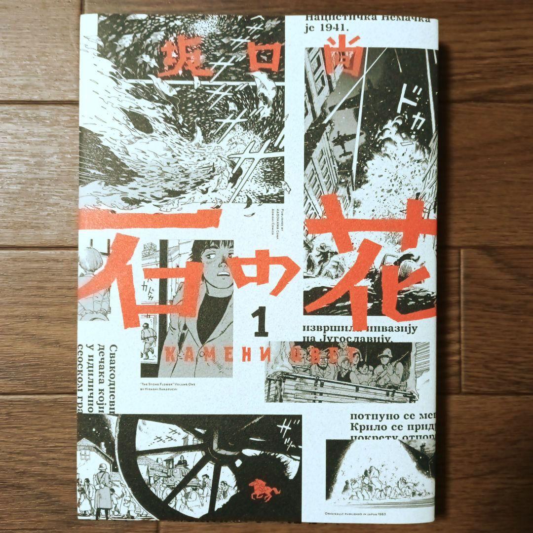 新装版　石の花　全5巻セット　坂口尚 / VERSION / 青騎士コミックス