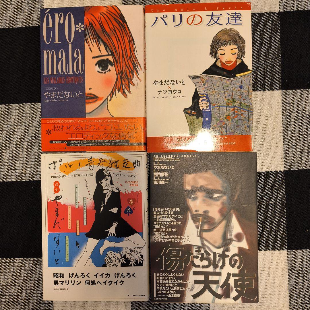 やまだないと 漫画集　18冊セット