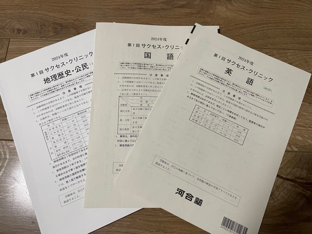 らちむさん専用2024年度 第1回 サクセスクリニック 河合塾