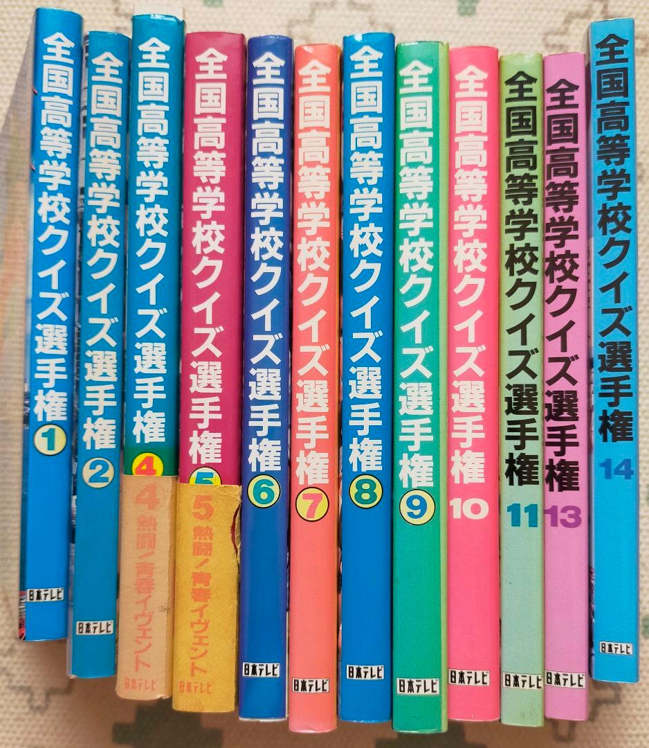 全国高等学校クイズ選手権 12冊