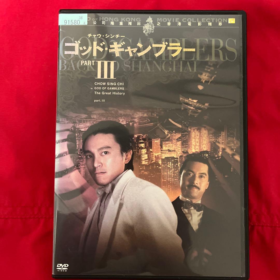 廃盤　ゴッド・ギャンブラー2 3 DVD セット　香港映画　アンディ・ラウ賭神