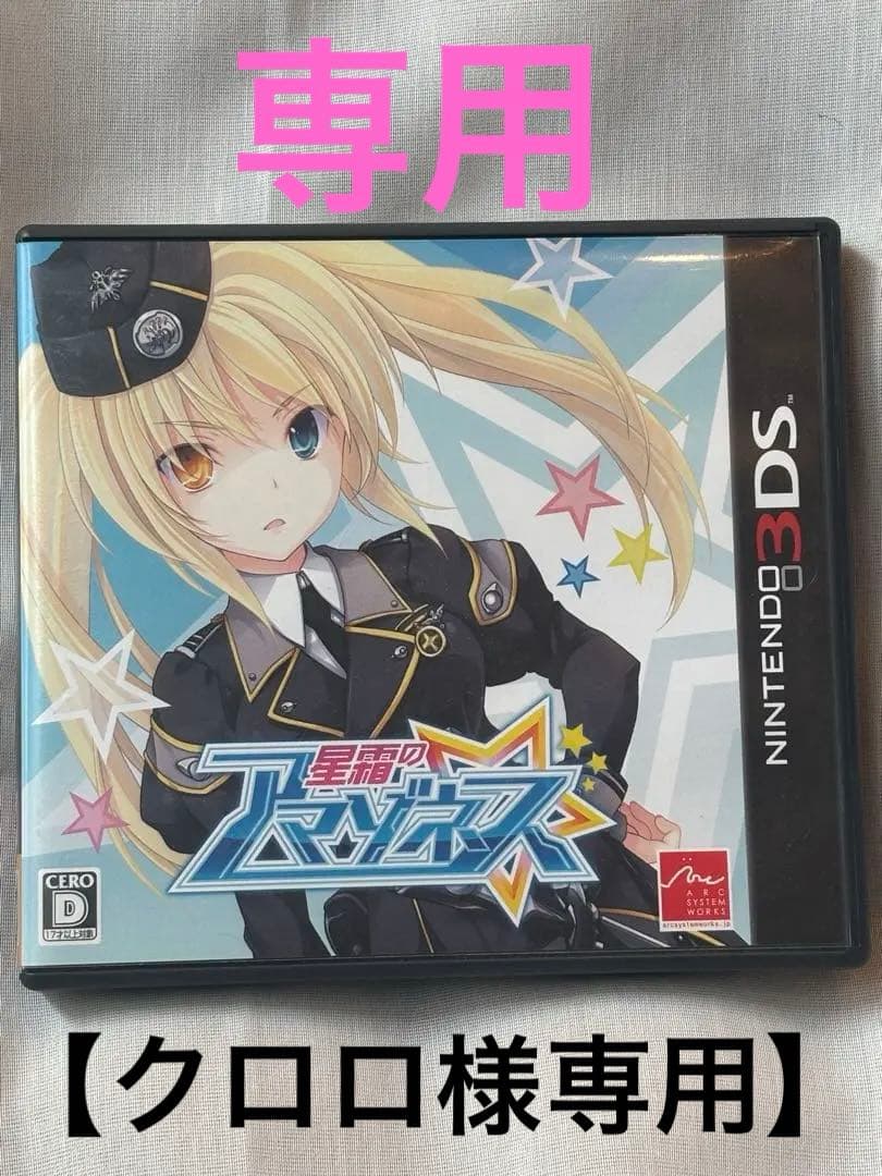 【専用】星霧のアマゾネス　3DSソフト