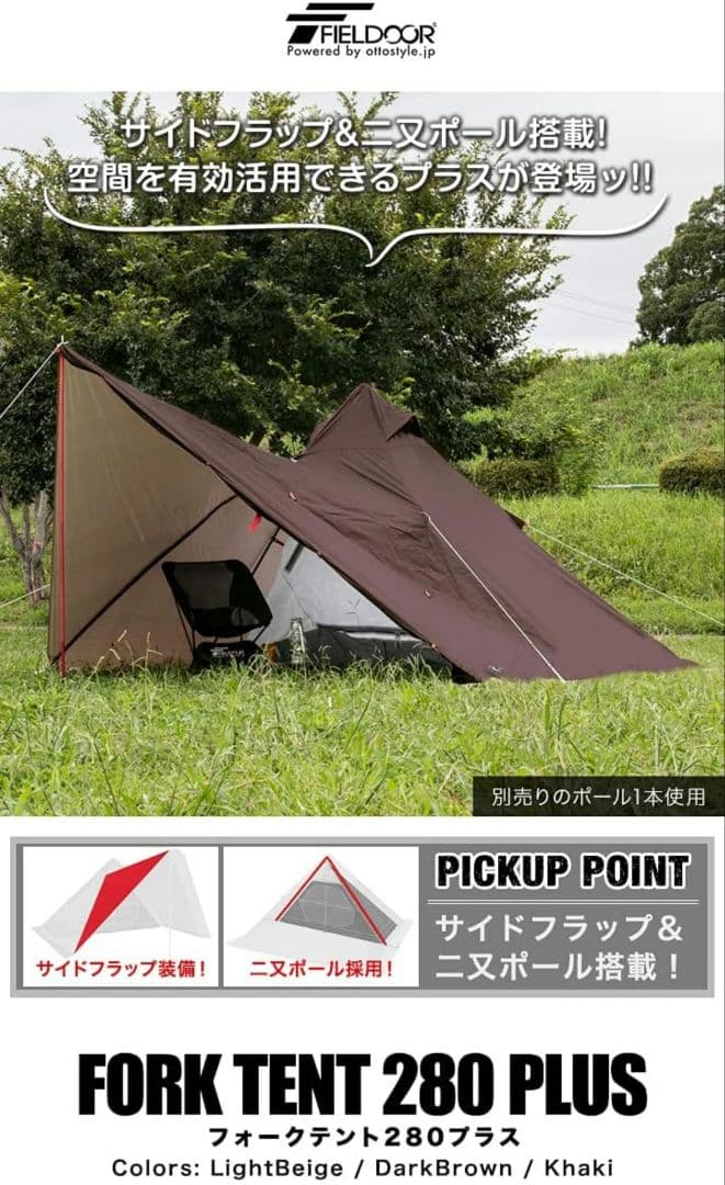 【新品未使用】FIELDOOR フォークテント280プラス