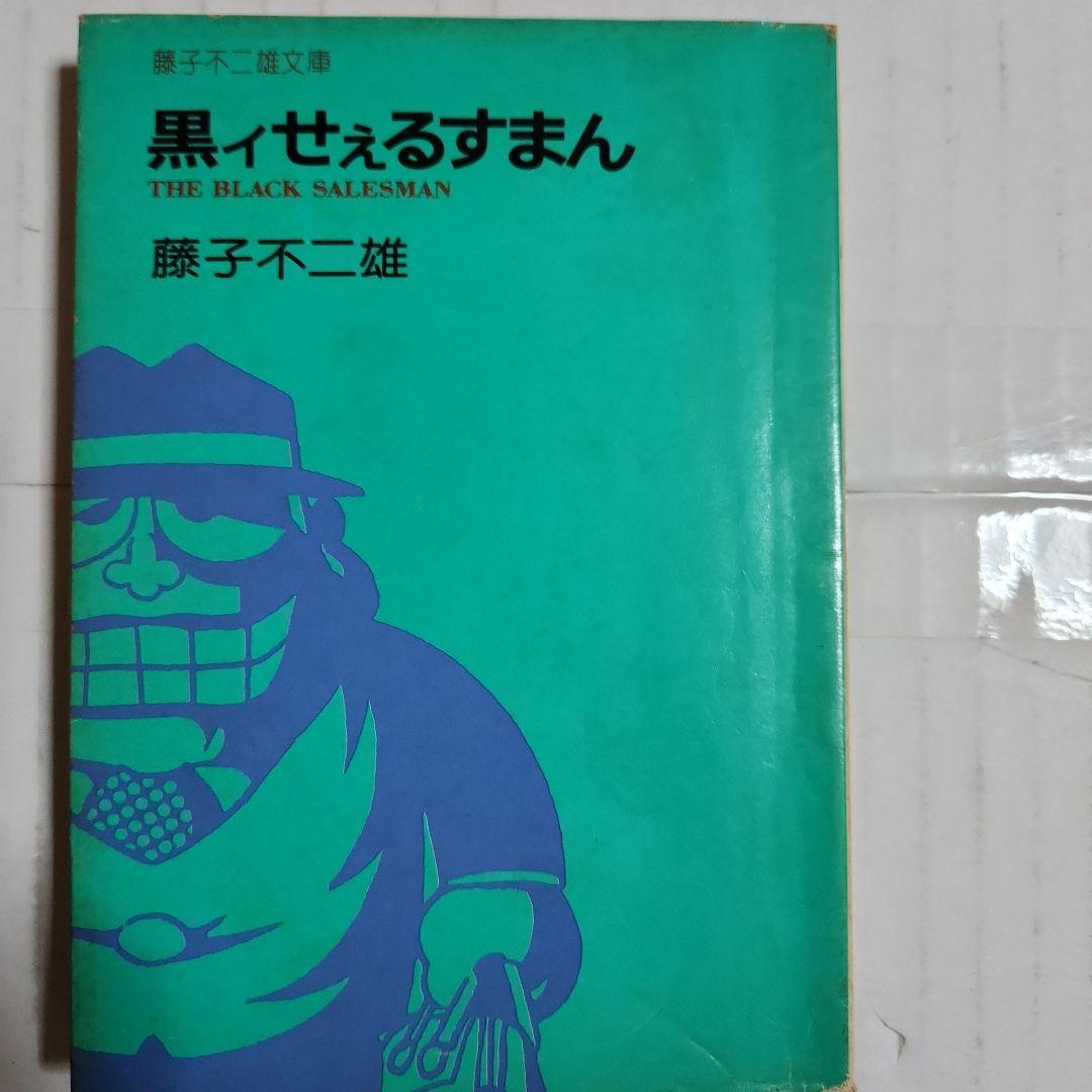 藤子作品 まとめ 『黒ィせぇるすまん』『デラックスマン』『新怪物くん』『変奇郞』