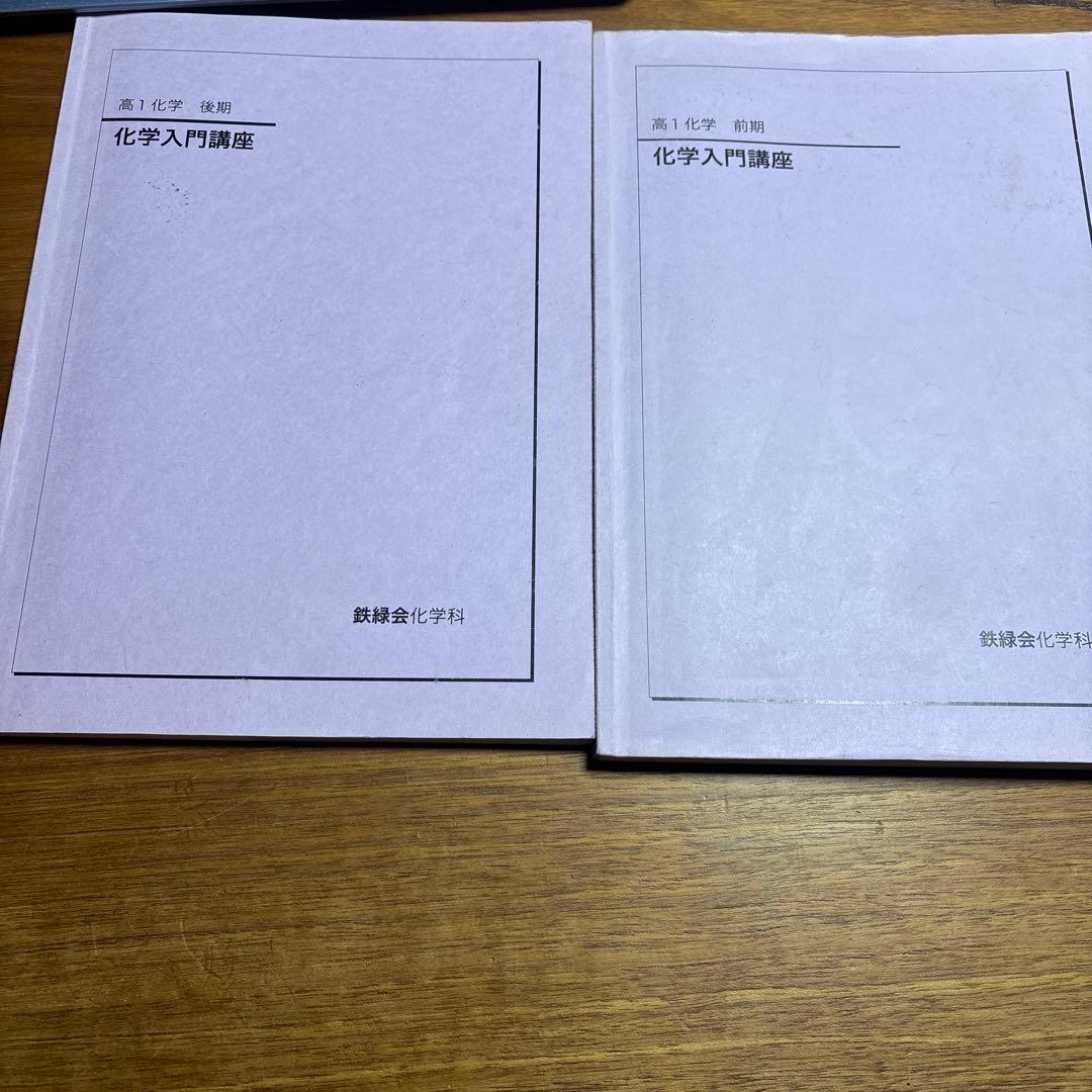 鉄緑会　高一　化学入門講座・基礎講座セット