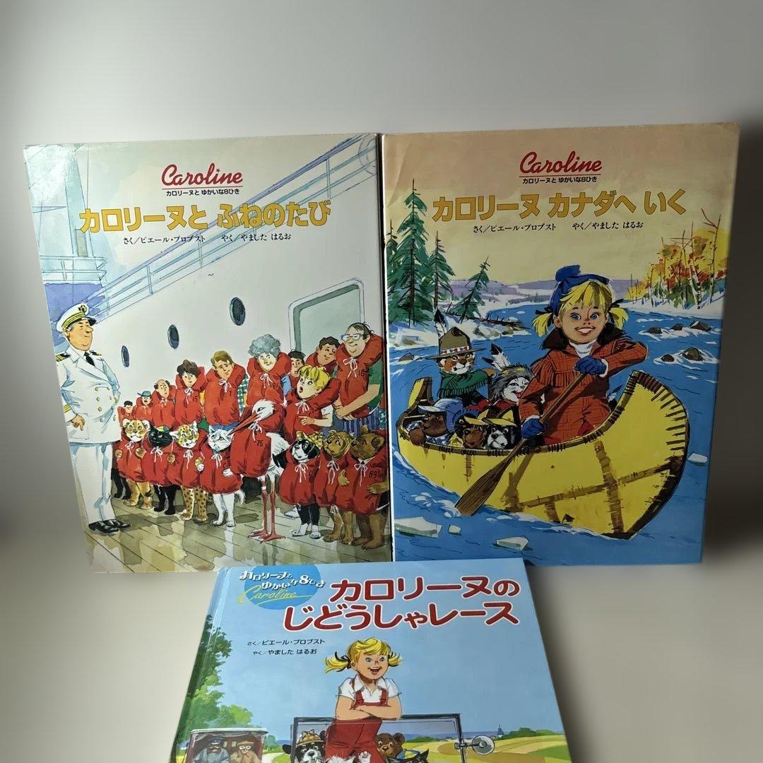 カロリーヌとゆかいな8ひき 15冊セット BL出版 山下明生 訳
