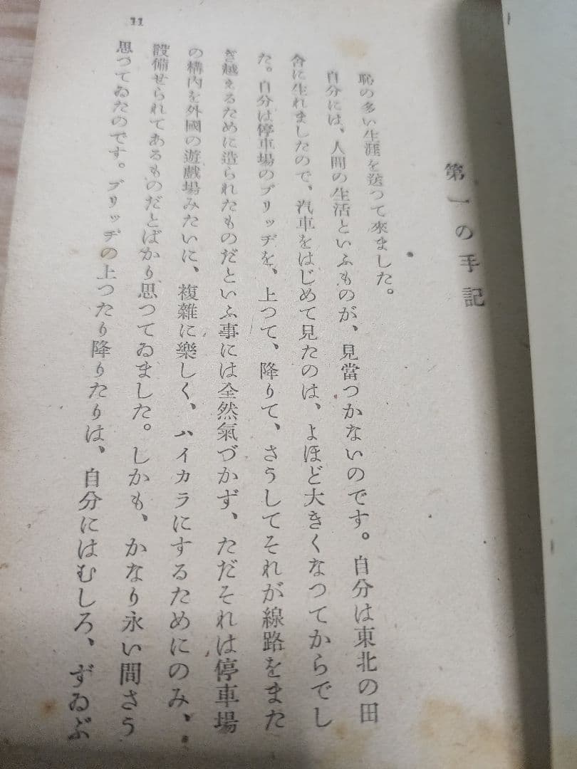 太宰治【人間失格】初版　傷みあり