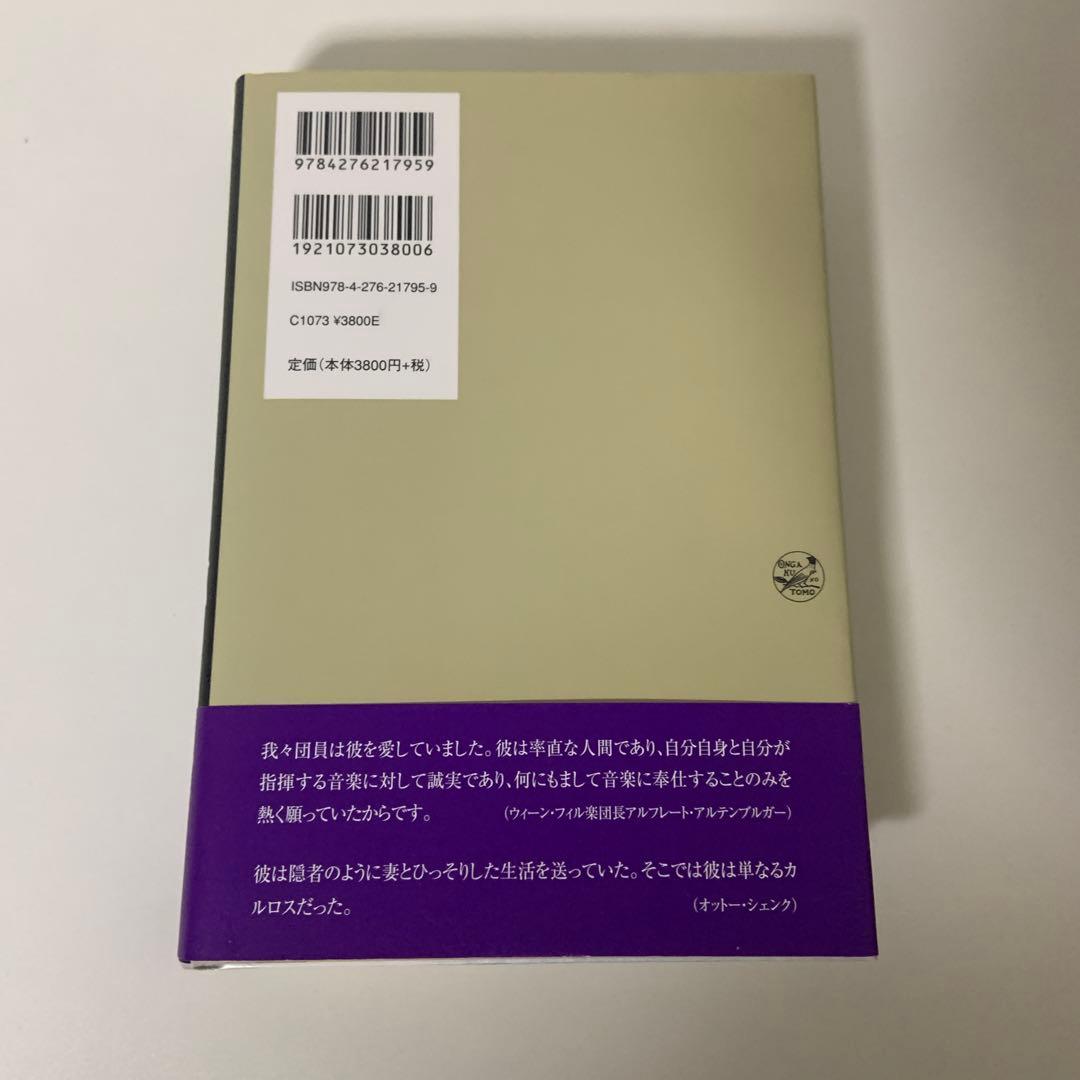 カルロス・クライバー 下 ある天才指揮者の伝記