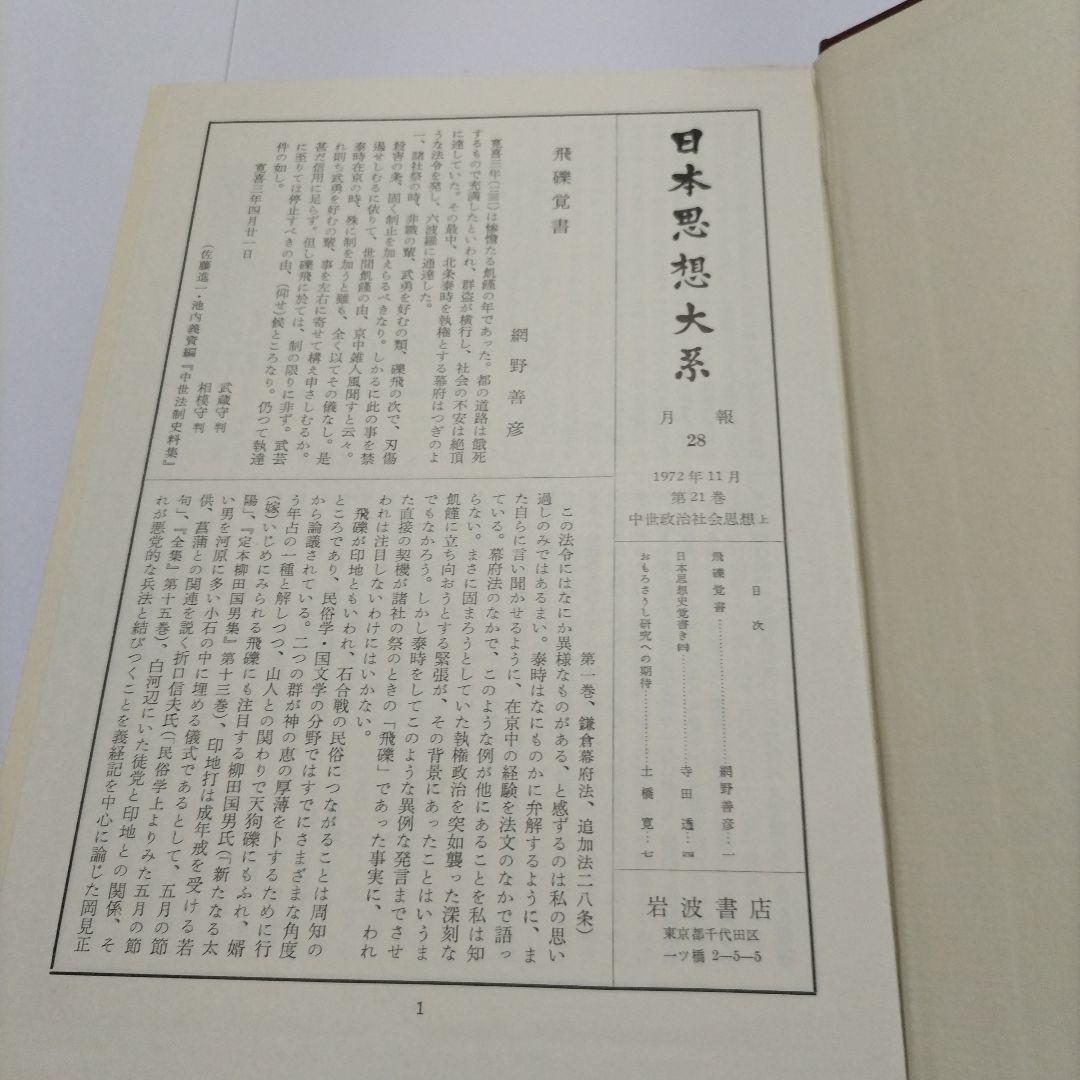 【初版】　中世政治社会思想 上・下　日本思想大系