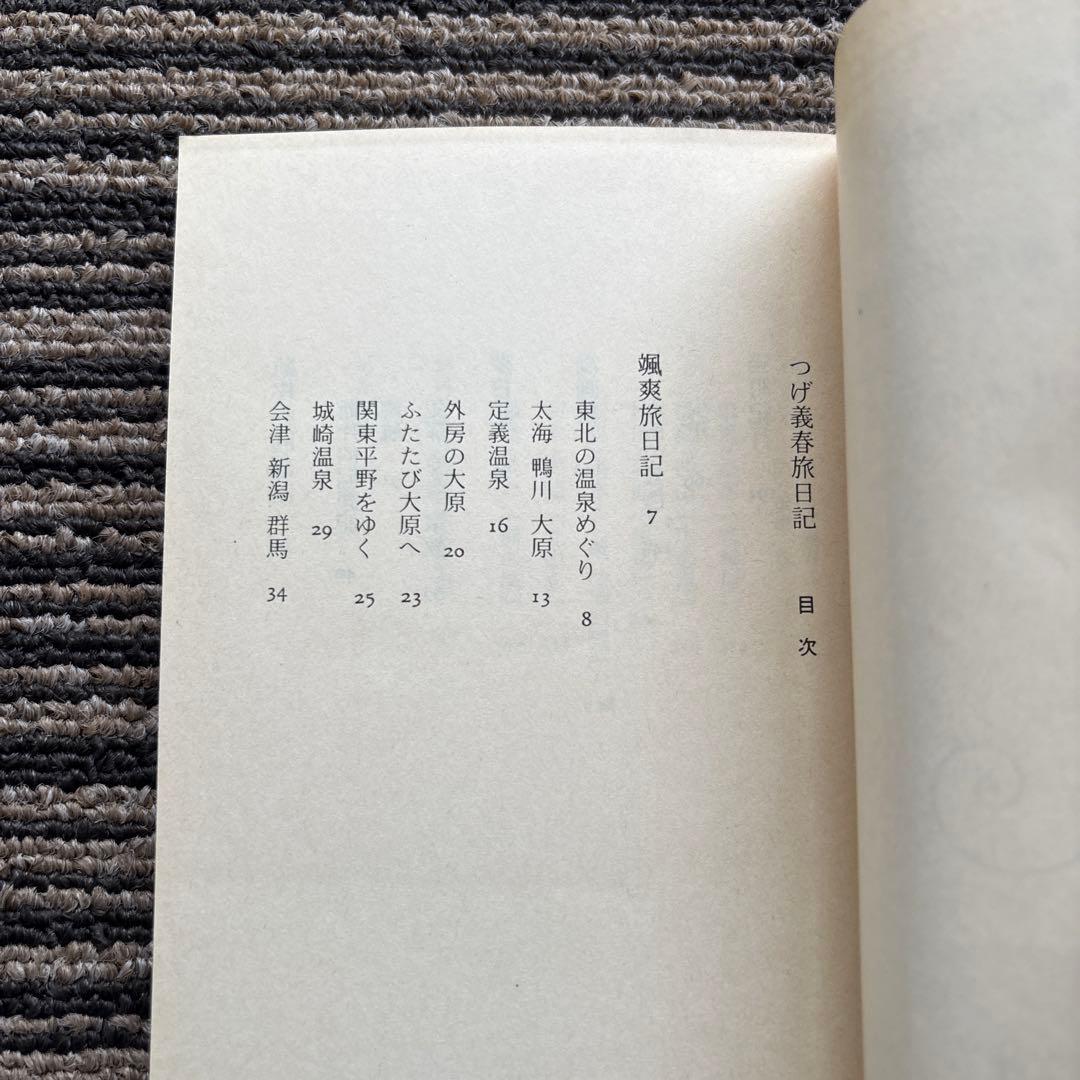 つげ義春旅日記 (旺文社文庫) 初版 - つげ 義春