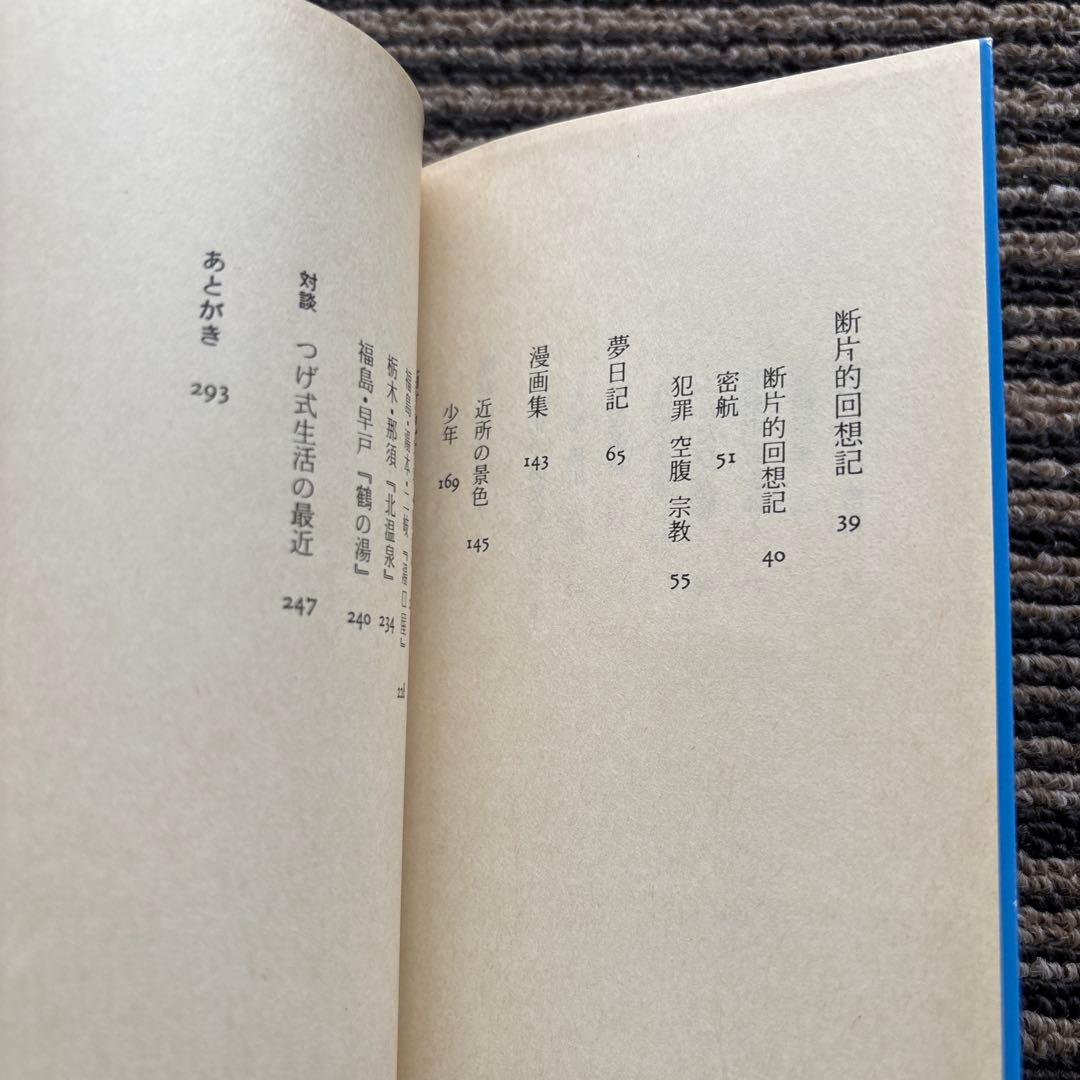 つげ義春旅日記 (旺文社文庫) 初版 - つげ 義春