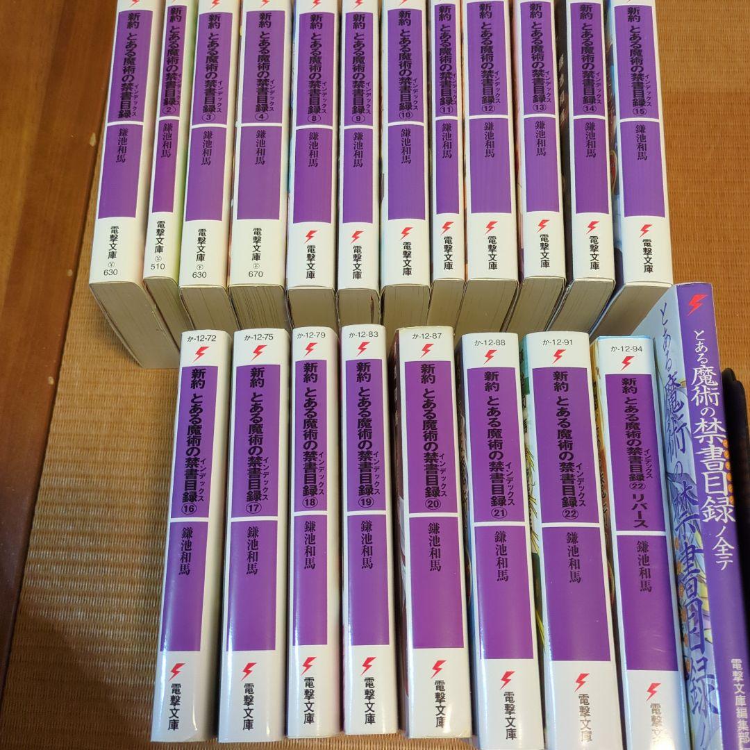 「新約 とある魔術の禁書目録」1~18 と新約とある魔術の禁書目録」1~22他