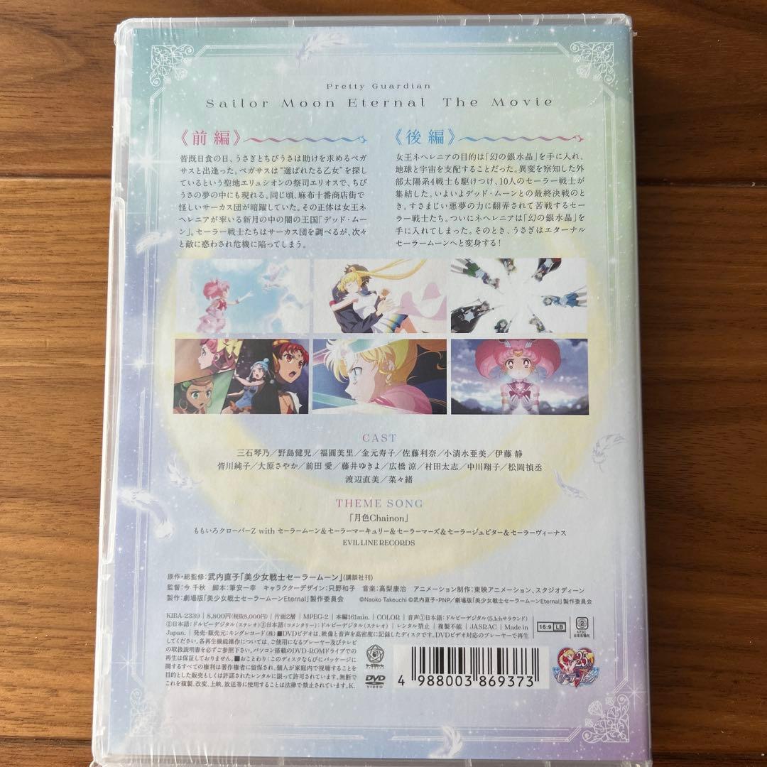 【未開封】劇場版セーラームーンEternal 前編/後編