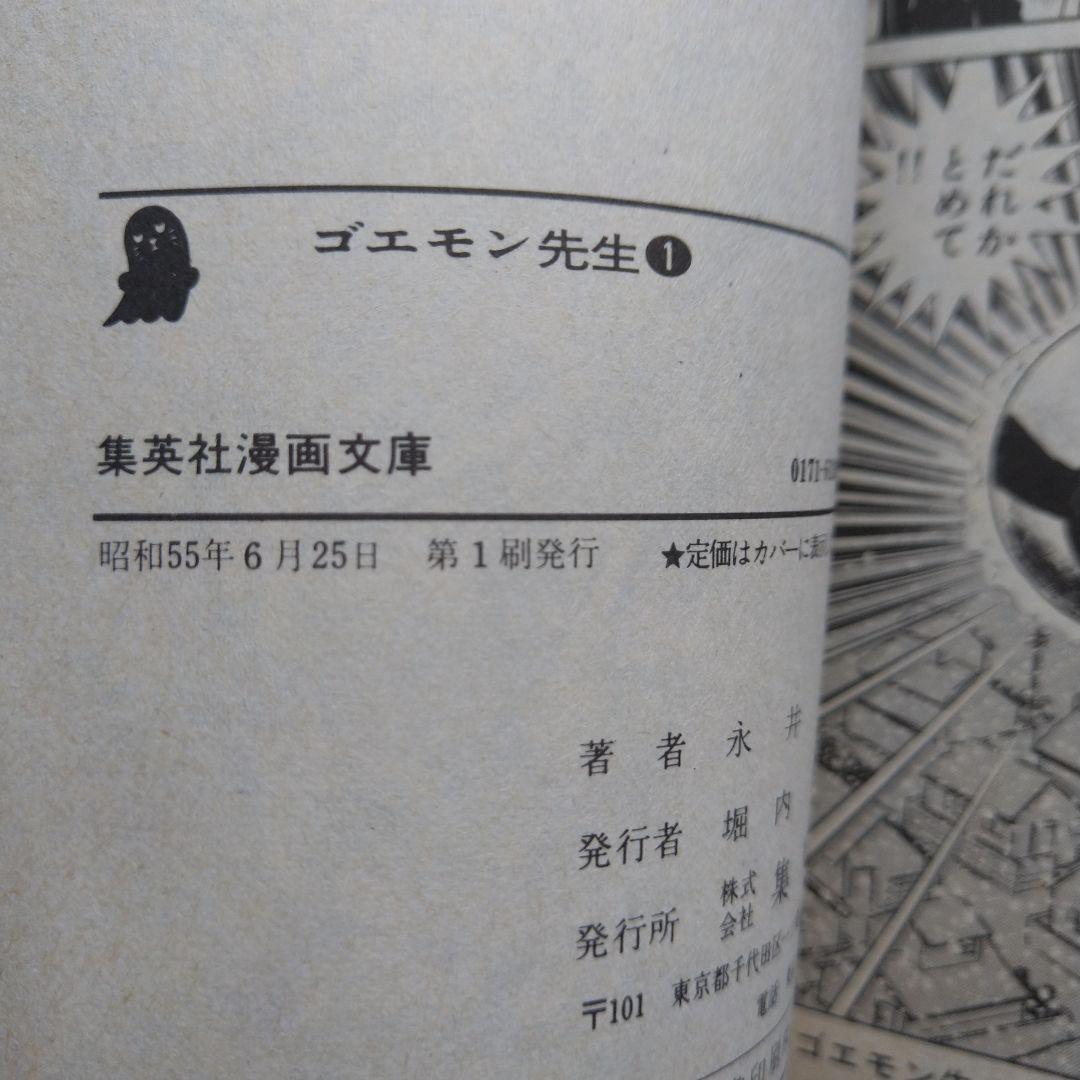 ゴエモン先生 全2巻 永井豪