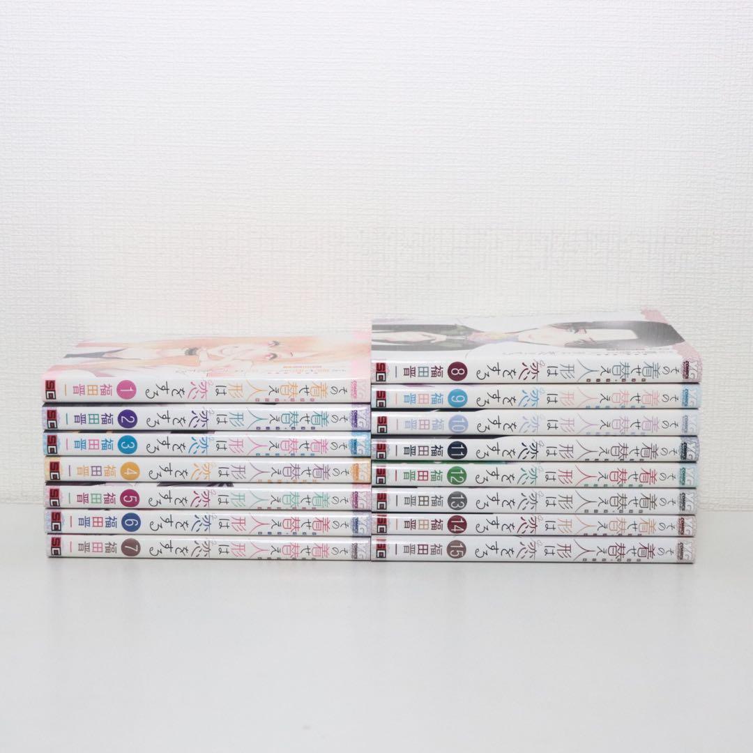 その着せ替え人形は恋をする 全巻セット　1〜15巻