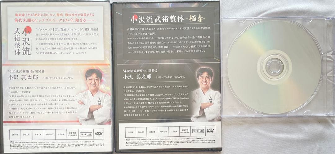 小沢流武術整体 DVDセット 本編4枚＋特典＋極意 新品未開封