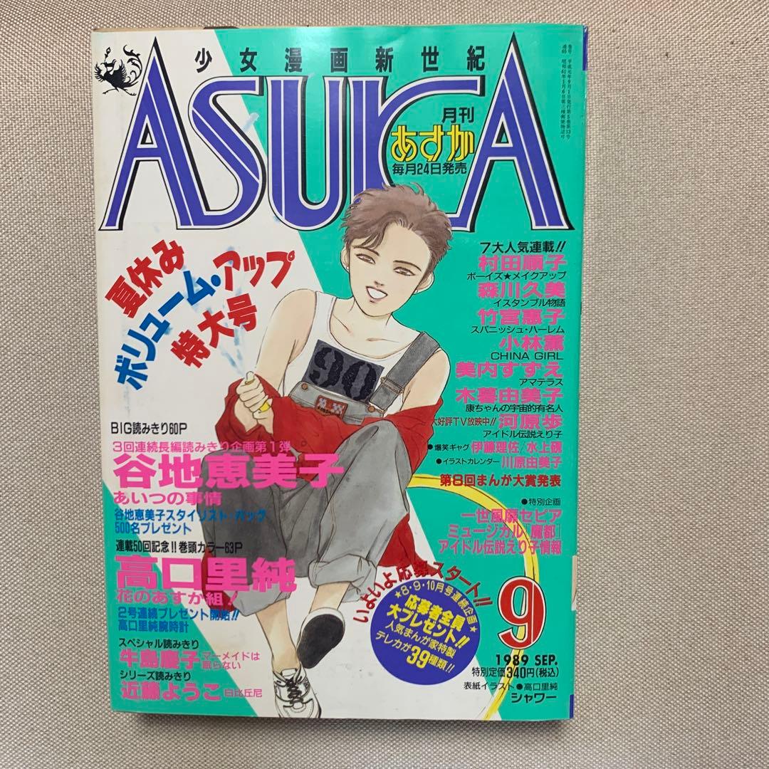 お値下げ　ASUKA 1989年4.8.9.11.12月号 5冊 期間限定