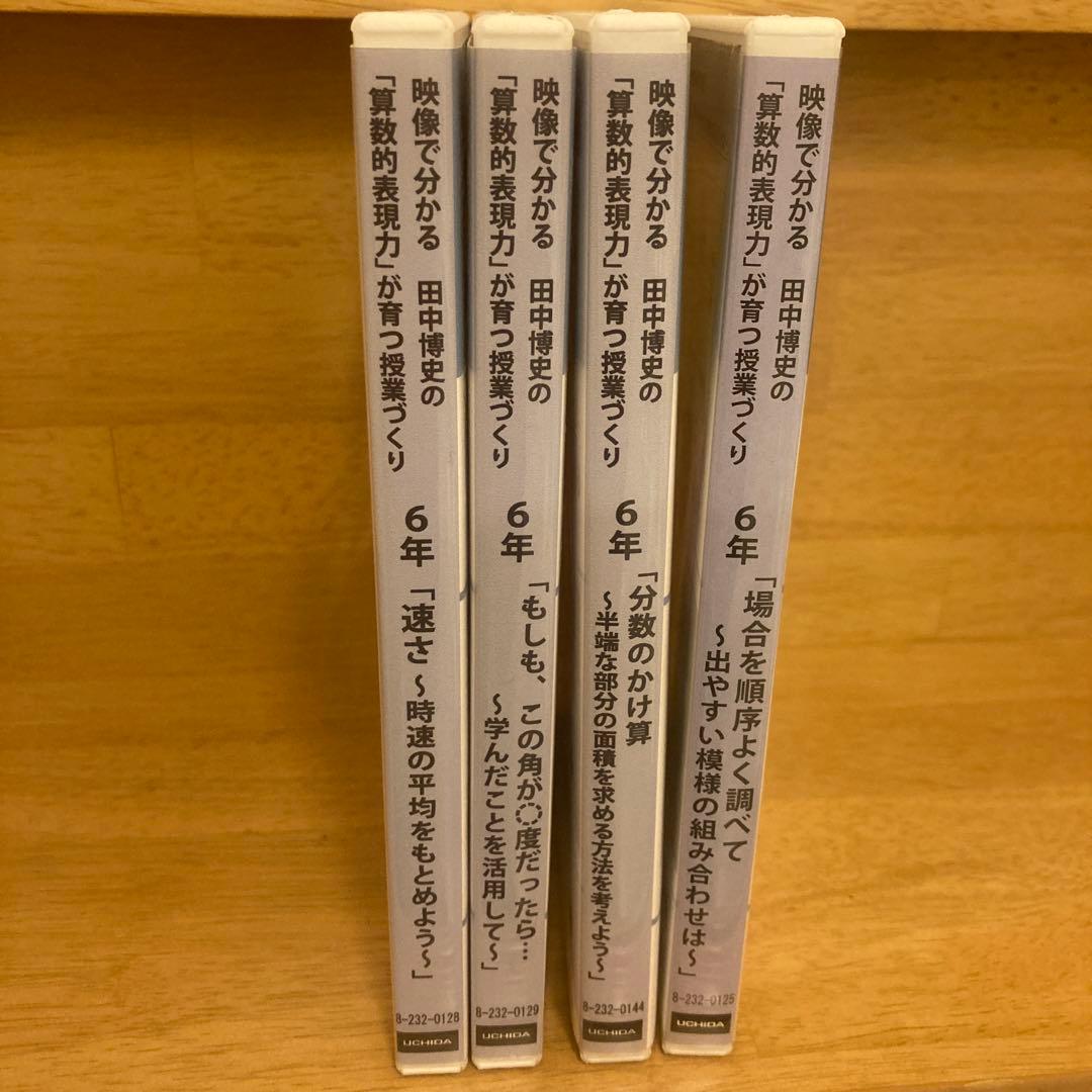 セット③【貴重❗️】田中博史の「算数的表現力」が育つ授業づくり　5年生４本