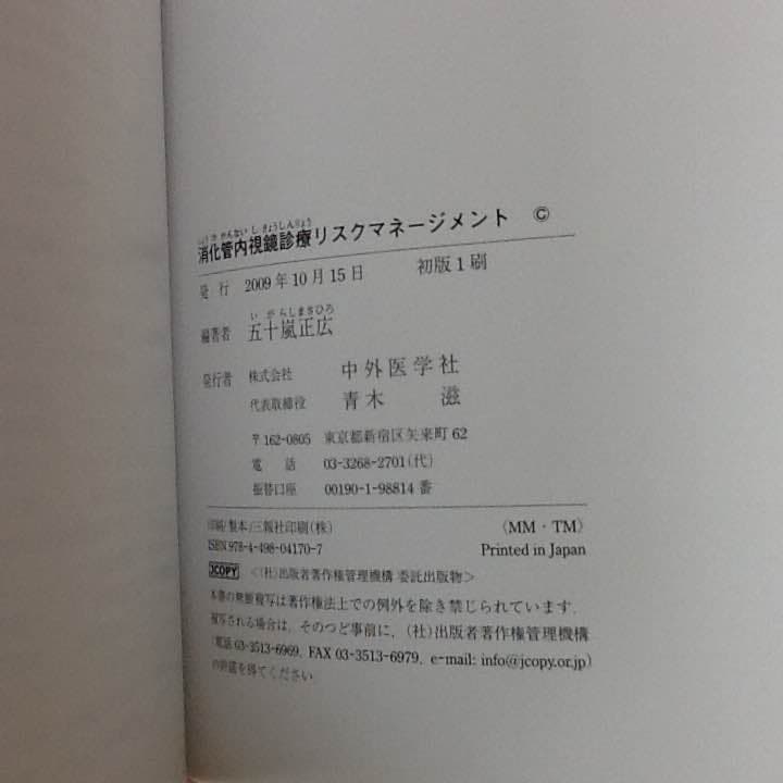 消化管内視鏡診療 リスクマネジメント