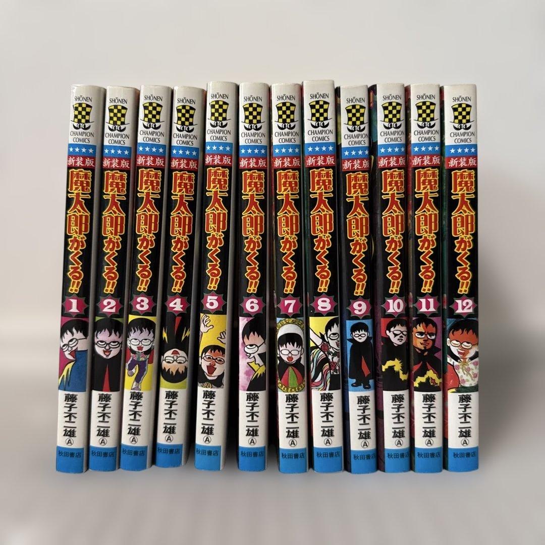 魔太郎がくる!! 全12巻セット　藤子不二雄