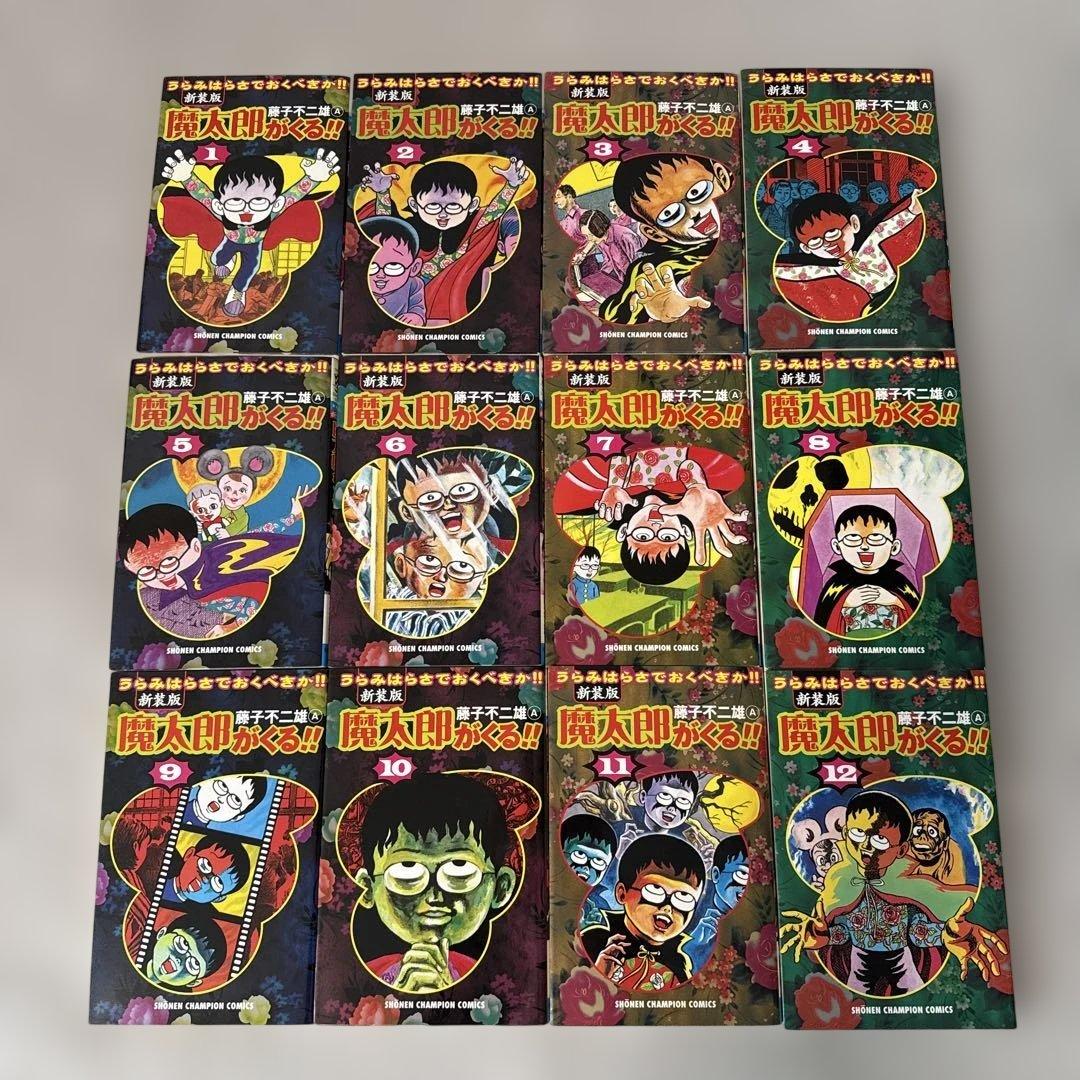 魔太郎がくる!! 全12巻セット　藤子不二雄