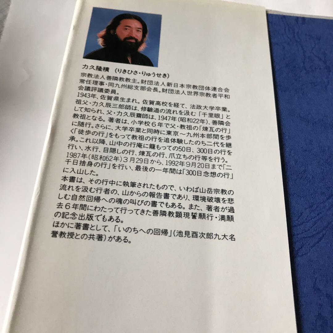 私にすがって来い　「いのち」に神は宿るのか　力久隆積　ボールペン書き込み線引き有