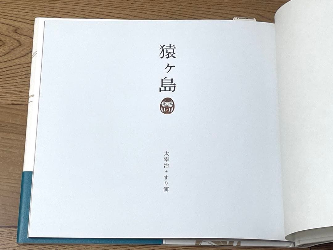 サイン本 猿ヶ島 すり餌 太宰治 直筆サイン入り イラストカード付き 美品