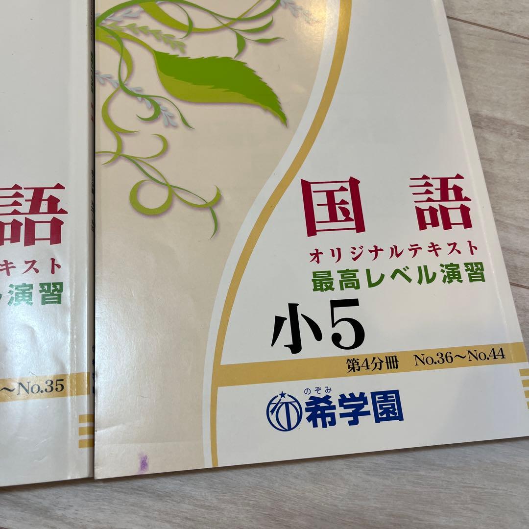 希学園最高レベル演習国語 小5 4冊セット