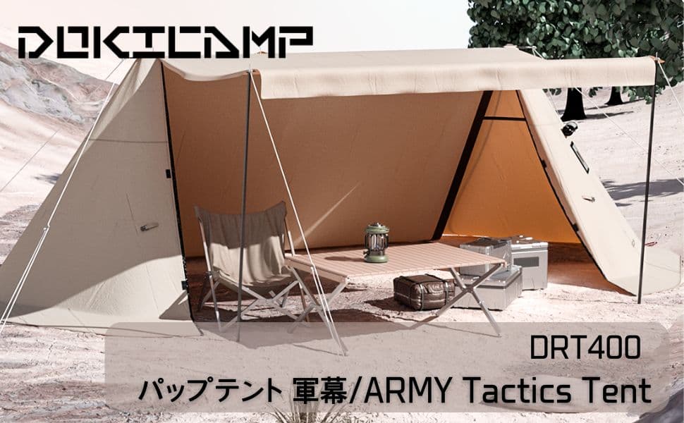 DOKICAMP TCパップテント 軍幕 メッシュインナー付き