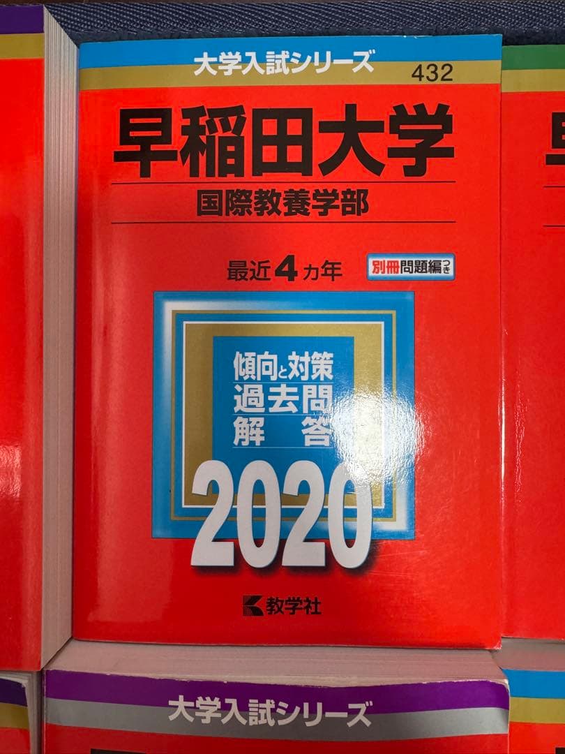 早稲田大学　赤本