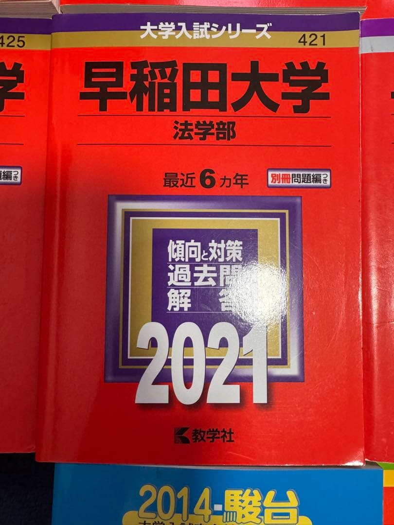 早稲田大学　赤本